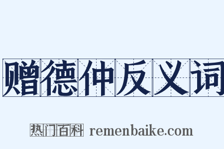 赠德仲反义词是什么意思的图片